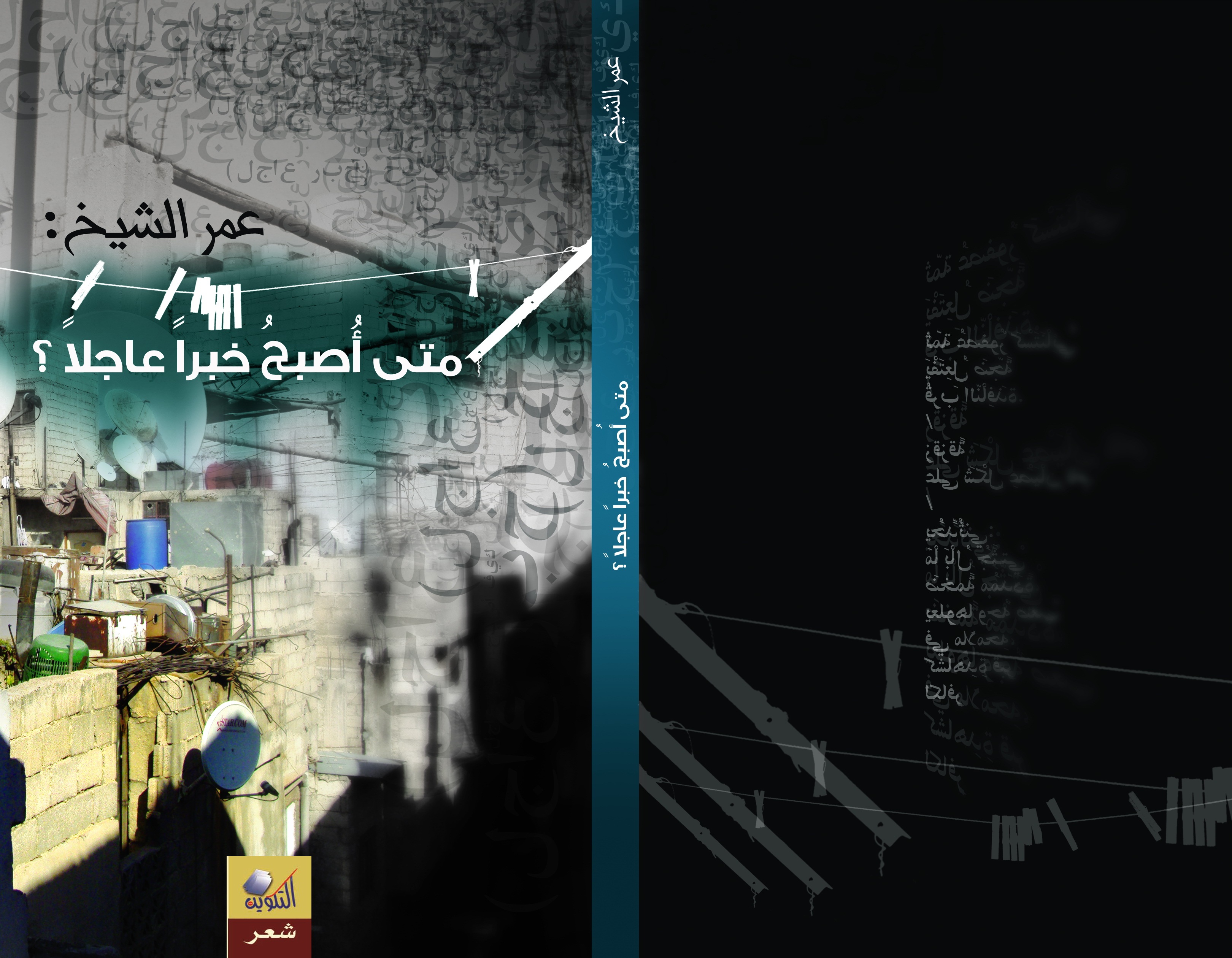 غلاف متى أصبح خبراً عاجلاً؟