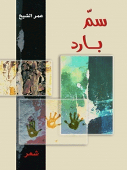 سم بارد - دار التكوين 2008