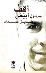 أقف بمريول أبيض 