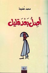 مجموعة أصل بعد قليل - محمد عضيمة