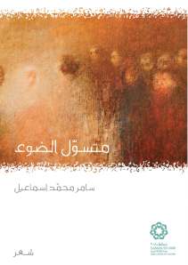 غلاف متسول الضوء