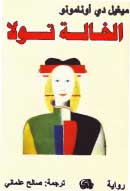 الخالة تولا