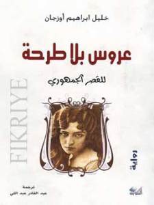 عروس بلا طرحة