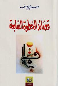 قصائد الخطوة السابعة