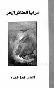 مرايا الطائر الحر