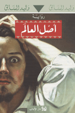 غلاف رواية أصل العالم.jpg