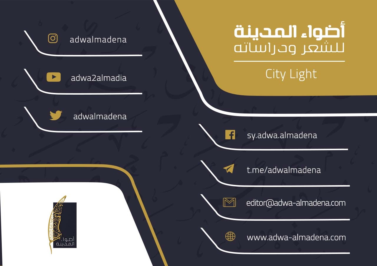 أضواء المدينة للشعر ودراساته… مغامرة لن تنتهي!