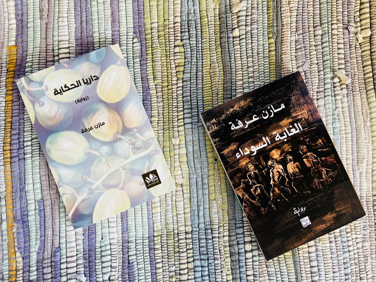 الروائيّ مازن عرفة يكتب لمقاومة الذاكرة الجمعيّة ضدّ العبثيّة المتوحشة